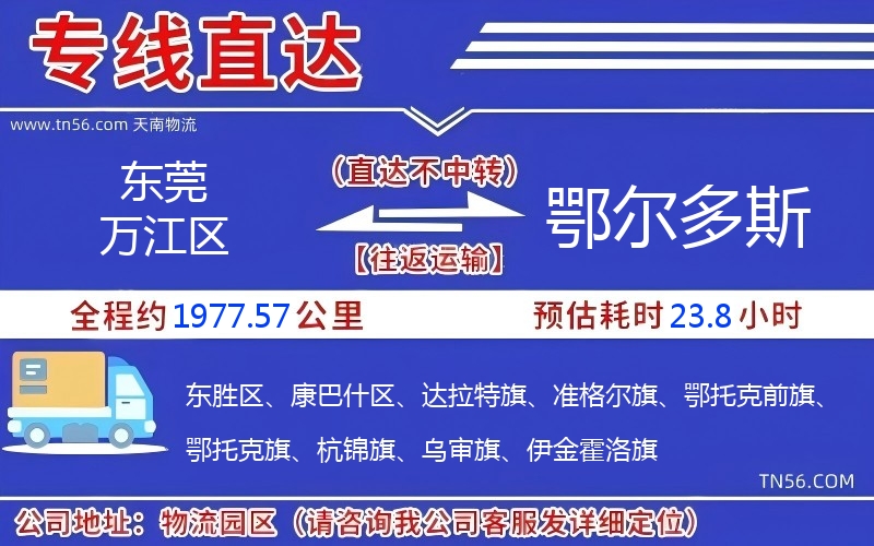 東莞萬江區到鄂爾多斯物流公司
