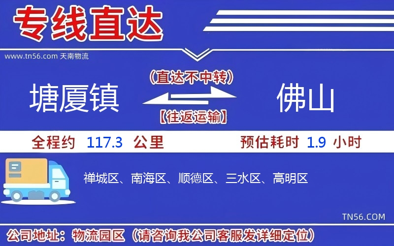 塘廈鎮到佛山物流公司