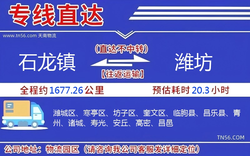 石龍鎮到濰坊物流公司