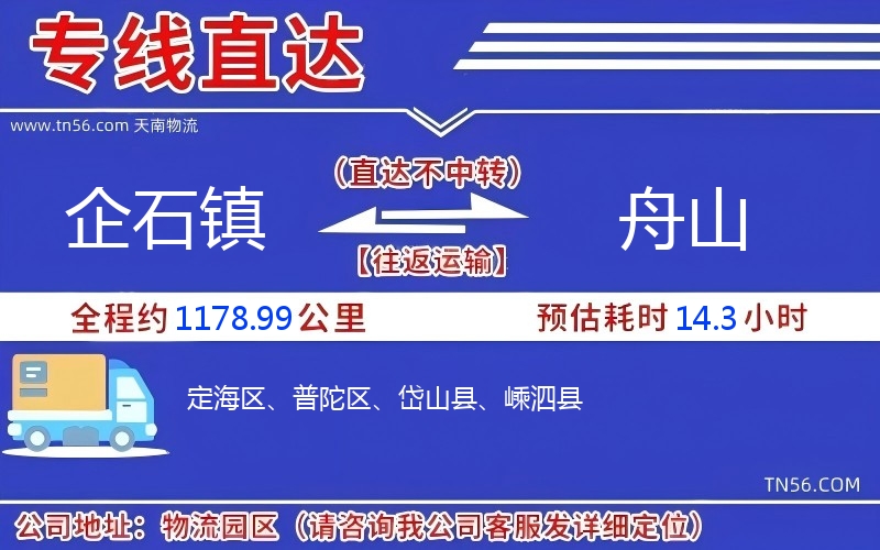 企石鎮到舟山物流公司