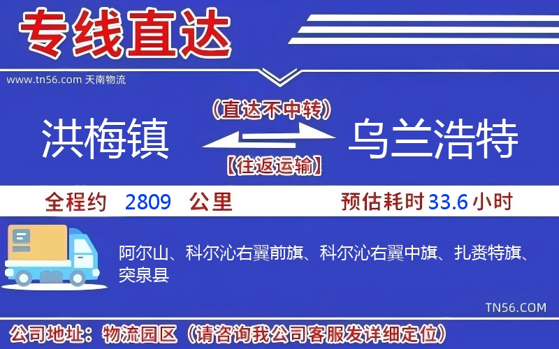 洪梅鎮到烏蘭浩特物流公司