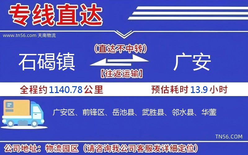 石碣鎮到廣安物流公司