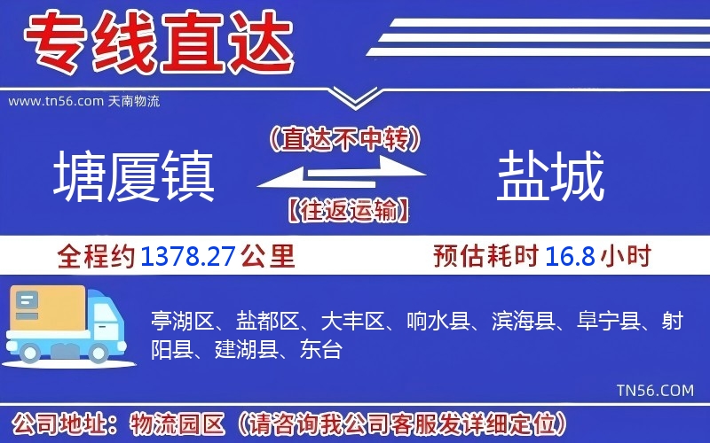 塘廈鎮到鹽城物流公司