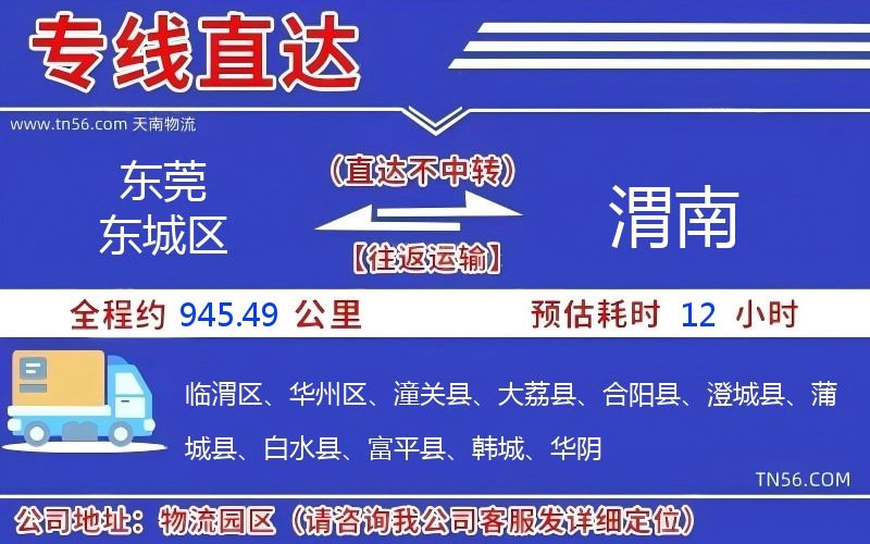 東莞東城區到渭南物流公司