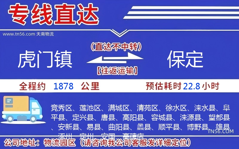 虎門鎮到保定物流公司