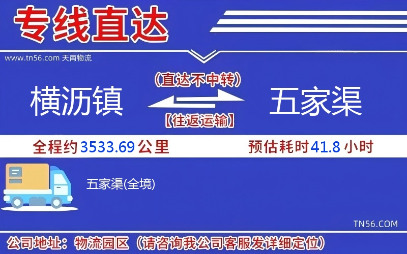 橫瀝鎮到五家渠物流公司