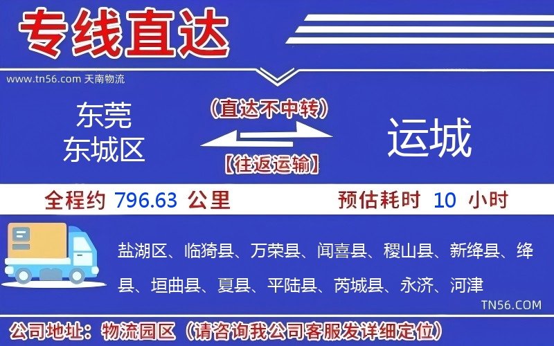 東莞東城區到運城物流公司