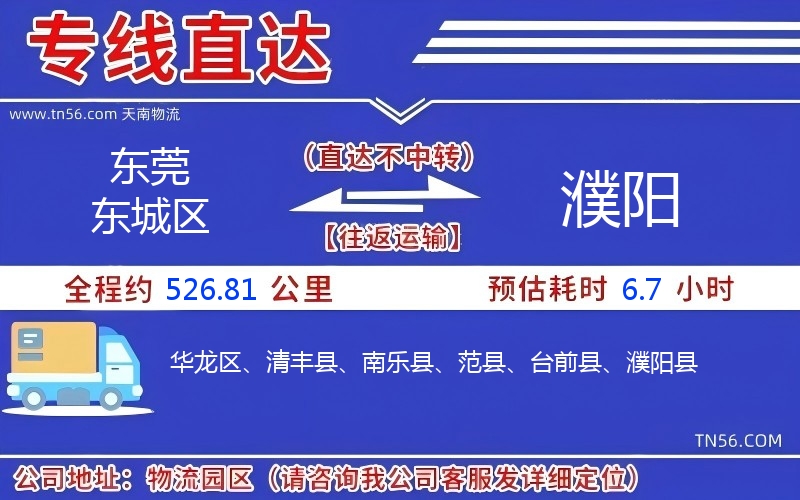 東莞東城區到濮陽物流公司