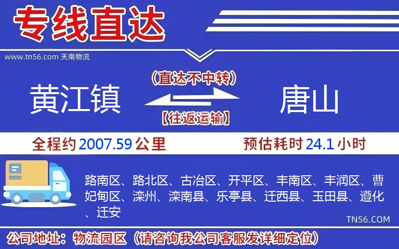 黃江鎮到唐山物流公司