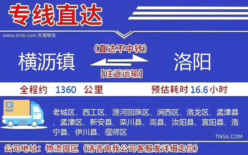 橫瀝鎮(zhèn)到洛陽(yáng)物流公司