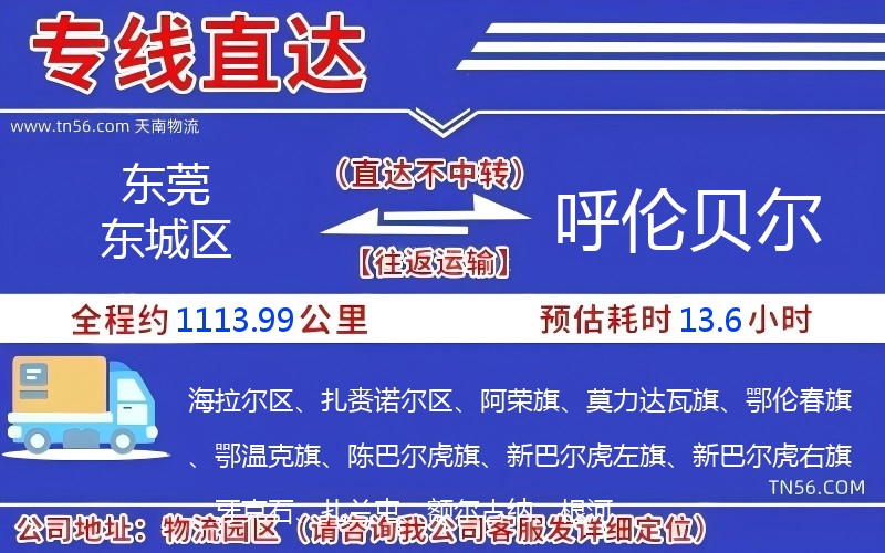 東莞東城區到呼倫貝爾物流公司