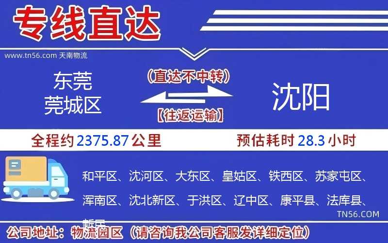 東莞莞城區到沈陽物流公司