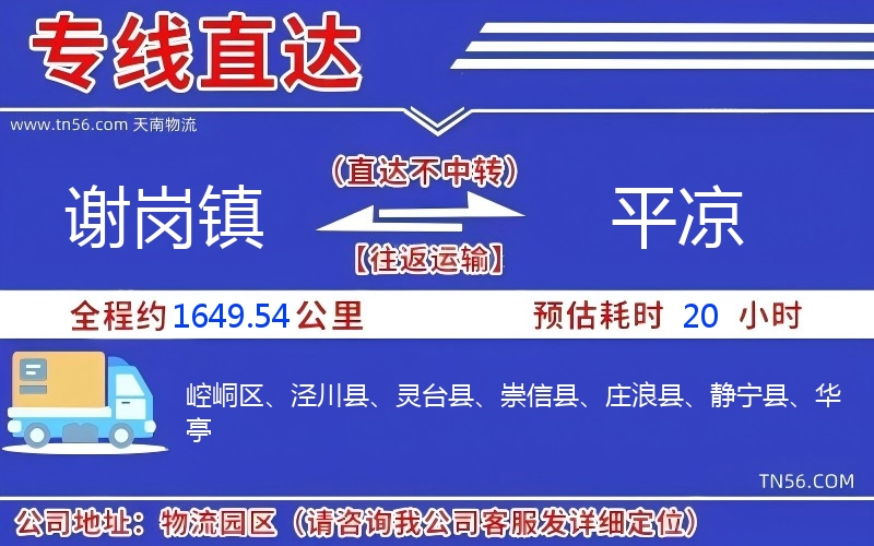 謝崗鎮到平涼物流公司