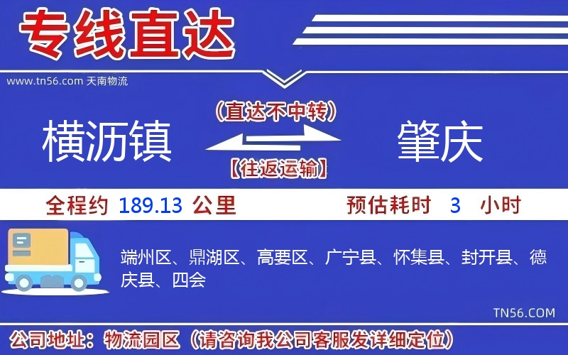 橫瀝鎮到肇慶物流公司