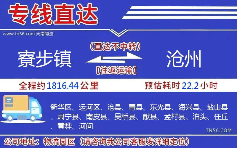 寮步鎮到滄州物流公司