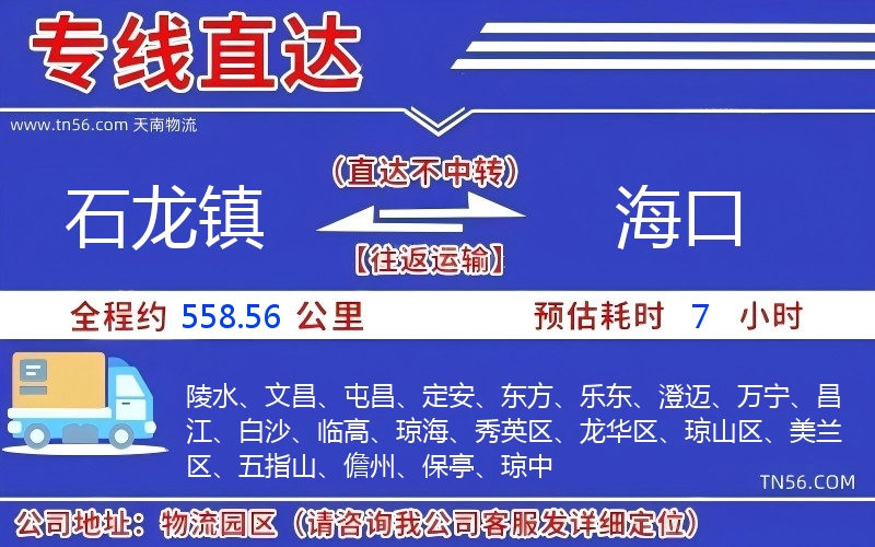 石龍鎮(zhèn)到海口物流公司
