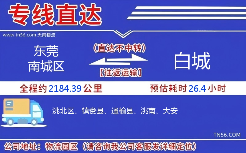 東莞南城區到白城物流公司
