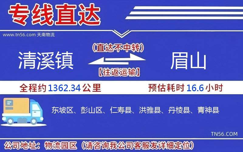 清溪鎮到眉山物流公司
