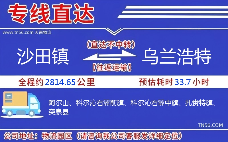 沙田鎮到烏蘭浩特物流公司