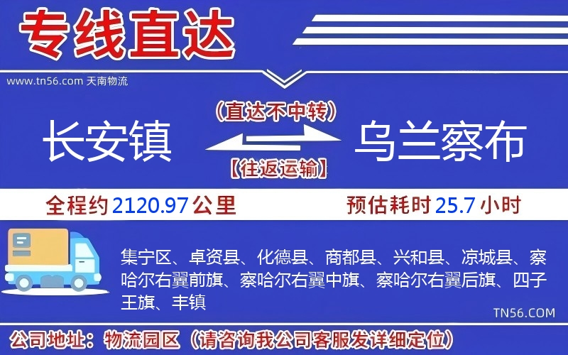 長(zhǎng)安鎮(zhèn)到烏蘭察布物流公司