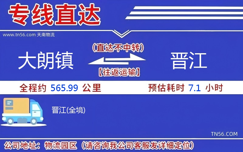 大朗鎮到晉江物流公司