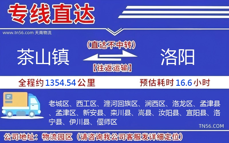 茶山鎮(zhèn)到洛陽(yáng)物流公司