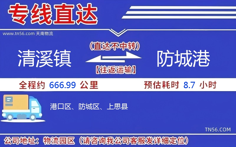 清溪鎮到防城港物流公司
