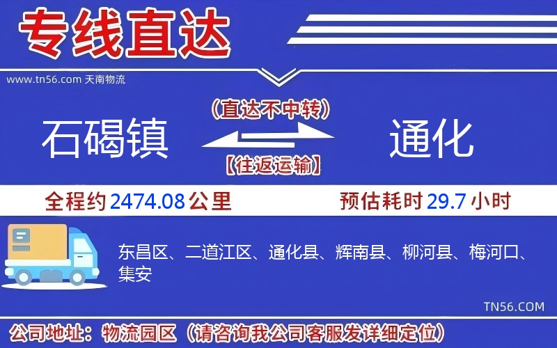 石碣鎮到通化物流公司