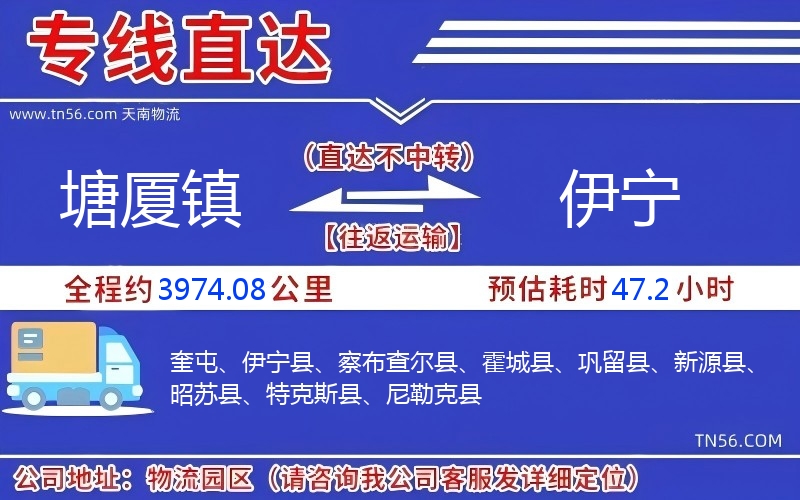 塘廈鎮到伊寧物流公司