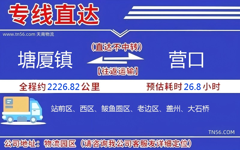 塘廈鎮(zhèn)到營(yíng)口物流公司