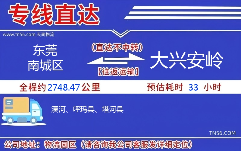 東莞南城區到大興安嶺物流公司