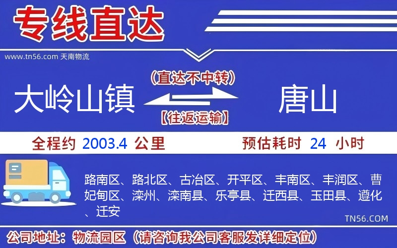 大嶺山鎮到唐山物流公司