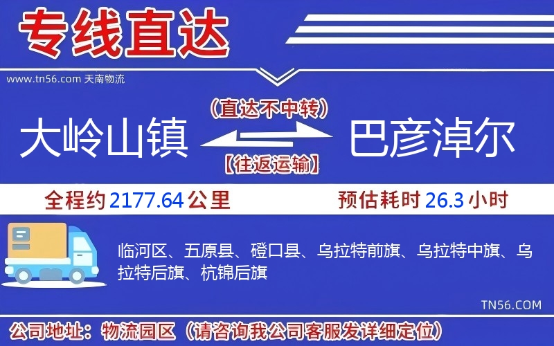 大嶺山鎮到巴彥淖爾物流公司