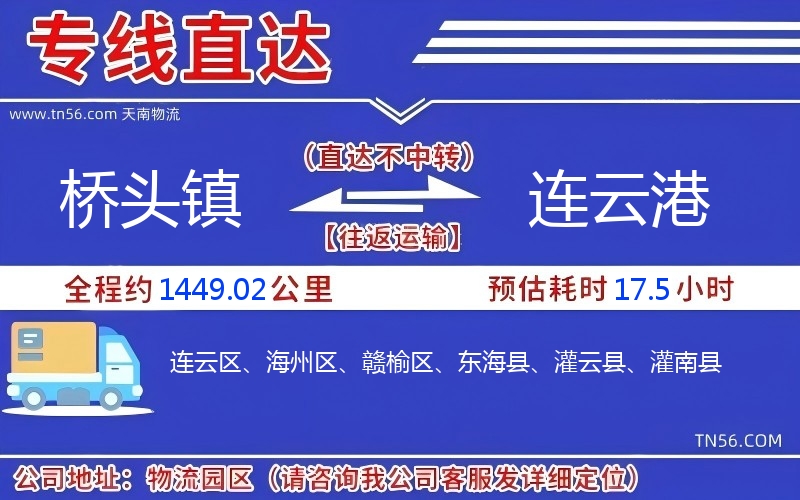 橋頭鎮(zhèn)到連云港物流公司