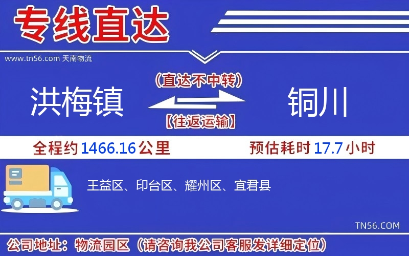 洪梅鎮到銅川物流公司