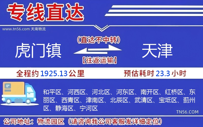 虎門鎮到天津物流公司