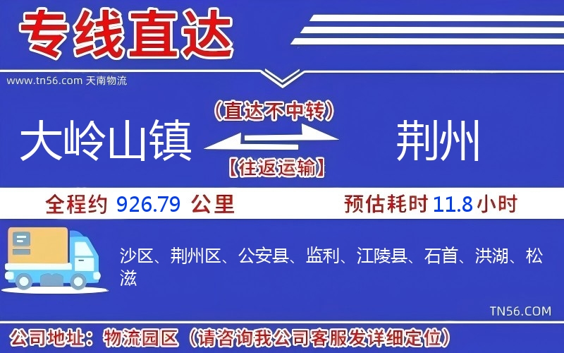 大嶺山鎮到荊州物流公司