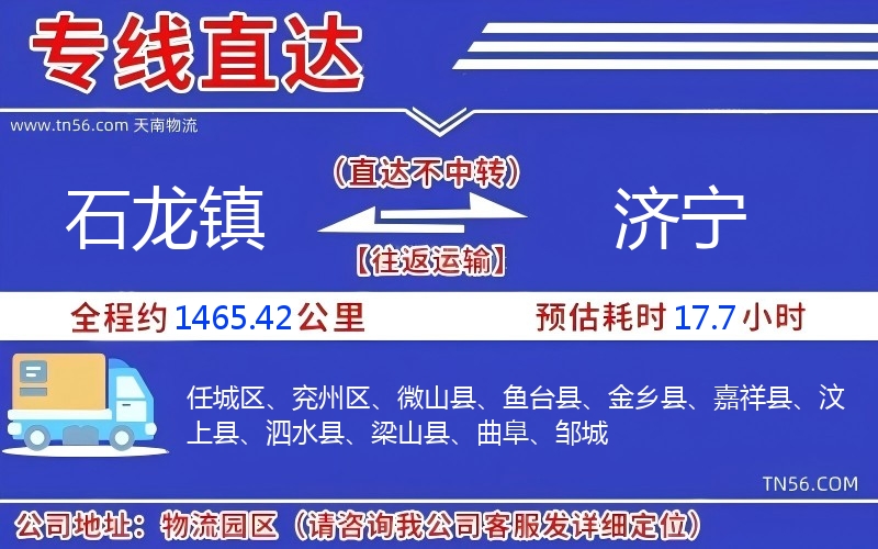 石龍鎮到濟寧物流公司