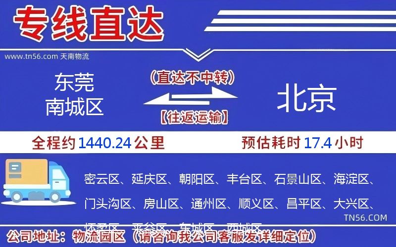 東莞南城區到北京物流公司
