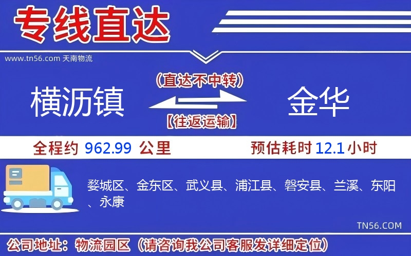 橫瀝鎮到金華物流公司