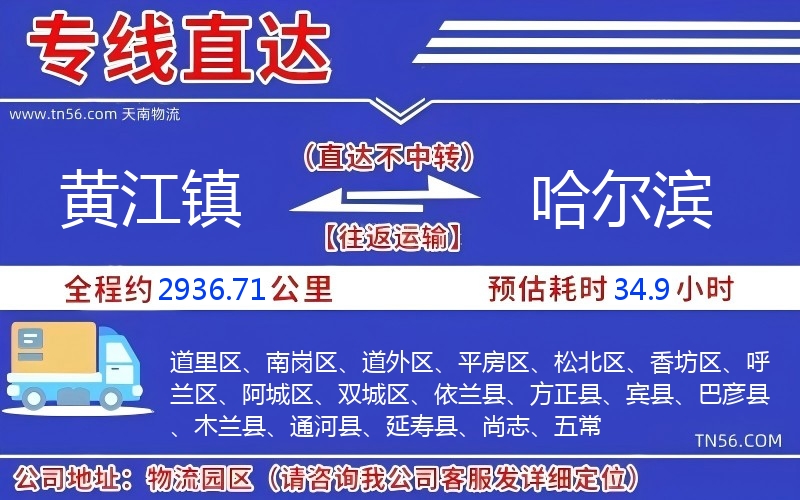 黃江鎮到哈爾濱物流公司