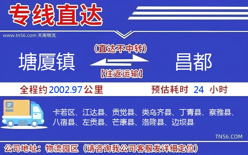 塘廈鎮到昌都物流公司