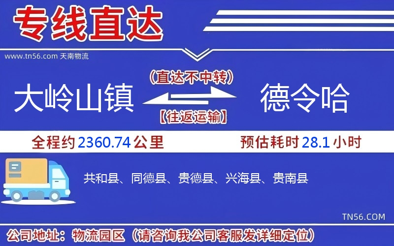 大嶺山鎮到德令哈物流公司