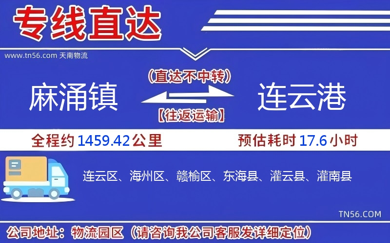 麻涌鎮到連云港物流公司
