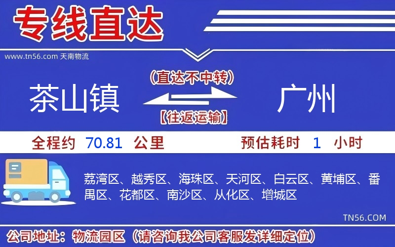 茶山鎮到廣州物流公司
