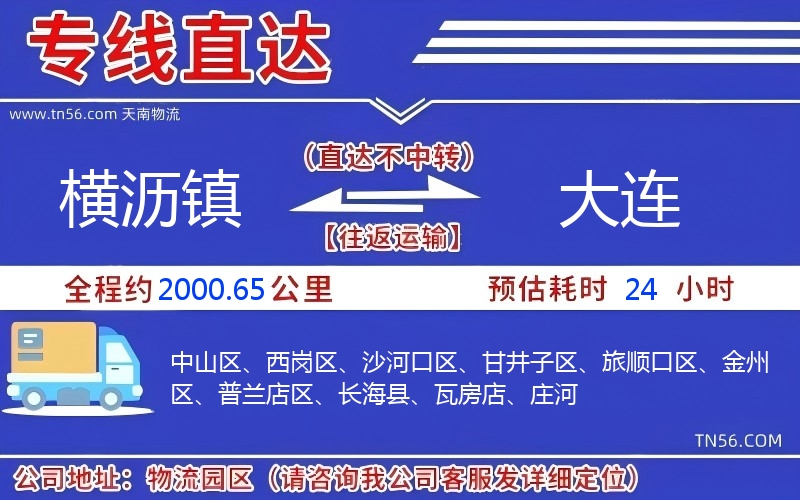 橫瀝鎮到大連物流公司