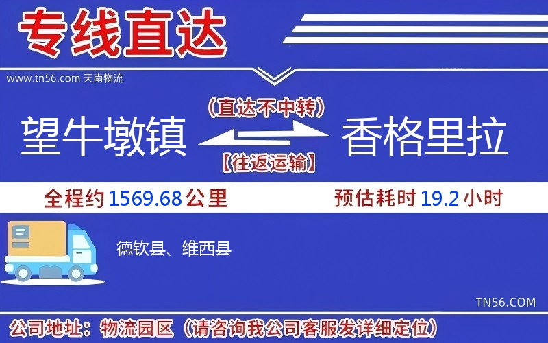 望牛墩鎮到香格里拉物流公司