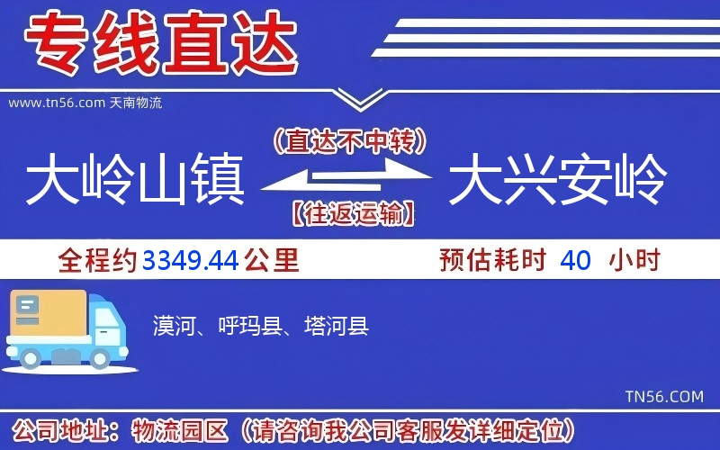 大嶺山鎮(zhèn)到大興安嶺物流公司