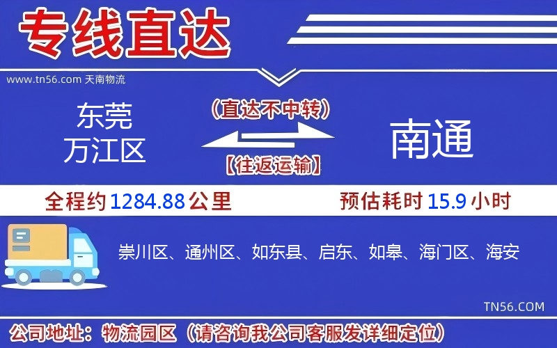 東莞萬江區到南通物流公司