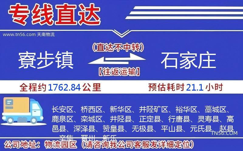 寮步鎮到石家莊物流公司